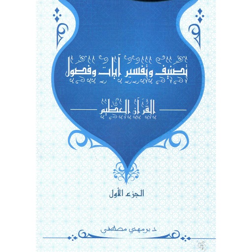 تصنيف وتفسير آيات وفصول القرآن الكريم 1/3