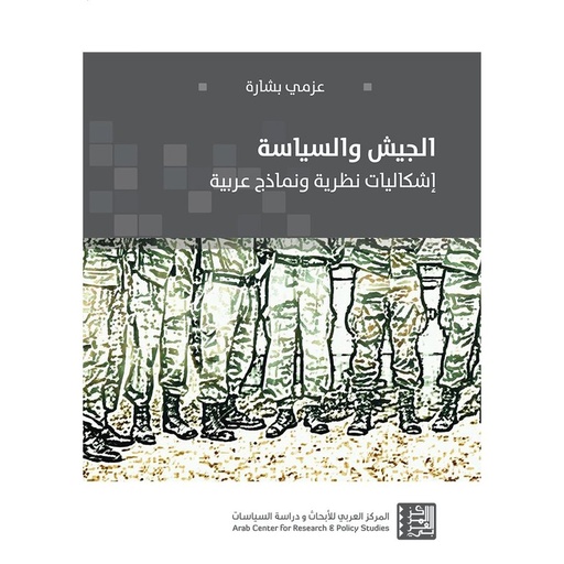 [9786144451373] الجيش والسياسة