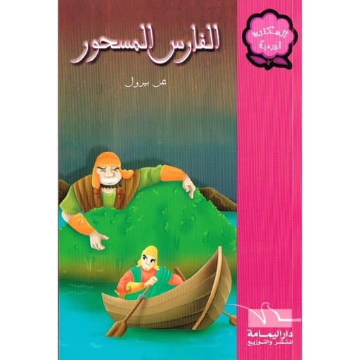 الفارس المسحور