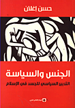 الجنس والسياسة