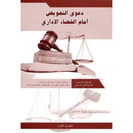 دعوى التعويض أمام القضاء الإداري