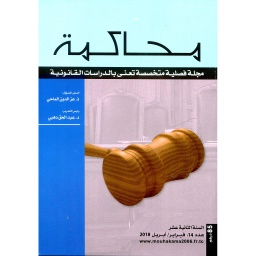 مجلة محاكمة عدد 14