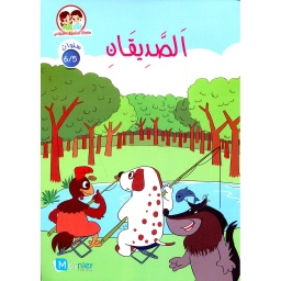 الصديقان 6/5 سنوات