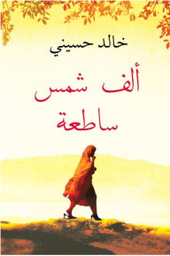 ألف شمس ساطعة