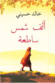 [tnm001] ألف شمس ساطعة