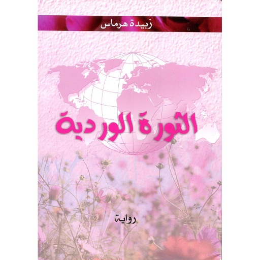 [9789954043585] الثورة الوردية