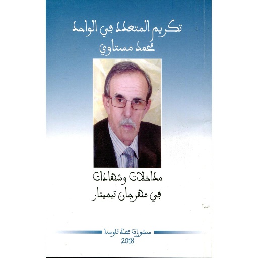 تكريم المتعدد في الواحد 