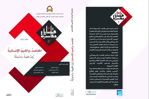 مجلة قضايا مقاصدية عدد 3 المقاصد والقيم الإنسانية