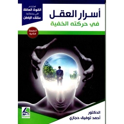 أسرار العقل في حركته الخفية