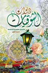 ديوان الشوقيات 1/2