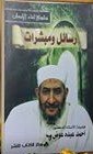 رسائل ومبشرات