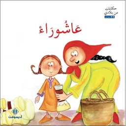 عاشوراء