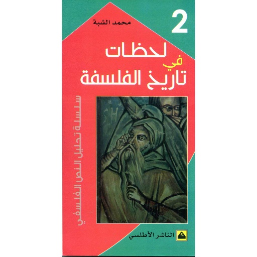 لحظات في تاريخ الفلسفة