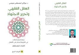 [9789954685839] العقل الفقهي وتحرير الاجتهاد