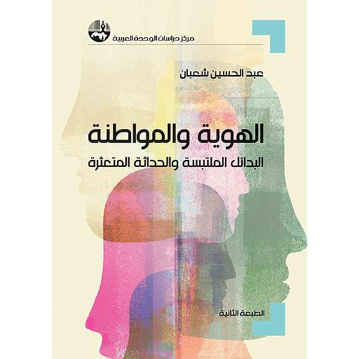 [9789953829005] الهوية والمواطنة