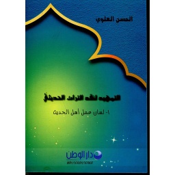 التمهيدي لنقد التراث الحديثي