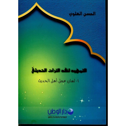 [9789954648339] التمهيدي لنقد التراث الحديثي