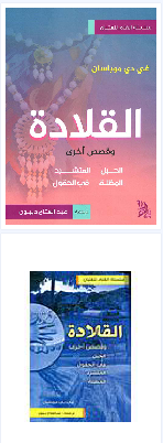 [9789920738033] القلادة