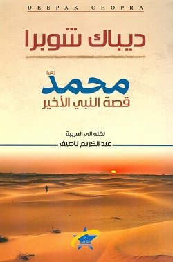 [frkd075] محمد قصة النبي الأخير