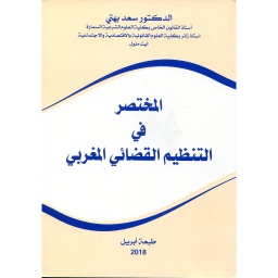 المختصر في التنظيم القضائي المغربي 2018