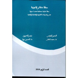 مجلة دفاتر قانونية عدد 4