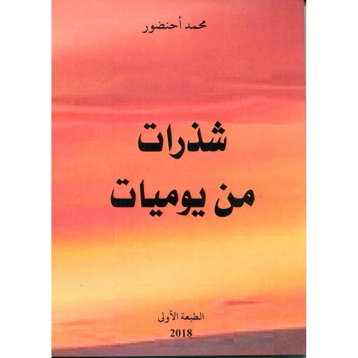 شذرات من يوميات