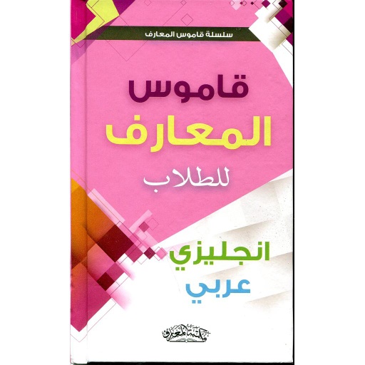 قاموس المعارف للطلاب إنجليزي عربي