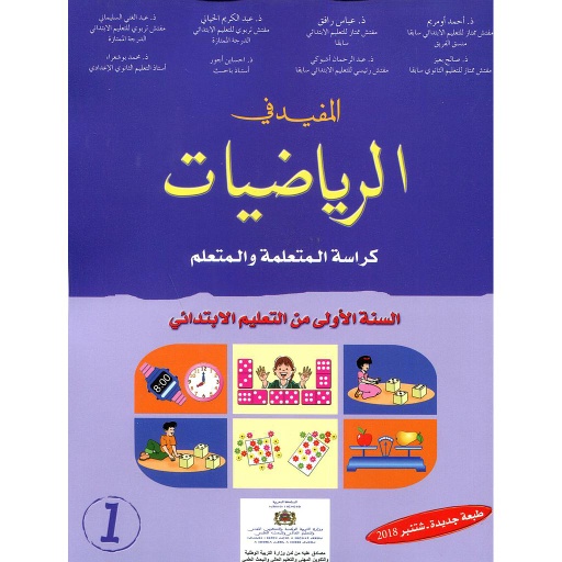 [DTDMTY164] المفيد في الرياضيات 1 إبتدائي تلميذ 2023