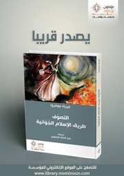التصوف طريق الإسلام الجوانية