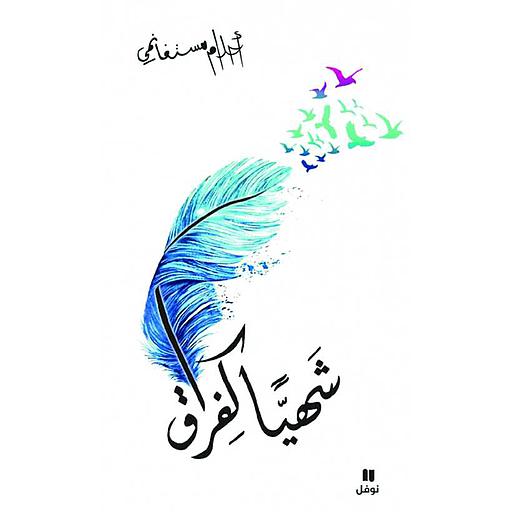 [9786144386255] شهيا كفراق
