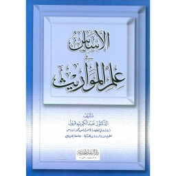 الأساس في علم المواريث 