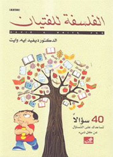 الفلسفة للفتيان