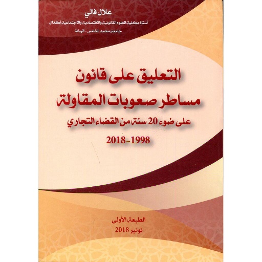 [9789920754040] التعليق على قانون مساطر صعوبات المقاولة على ضوء 20 سنة من القضاء التجاري 1998-2018