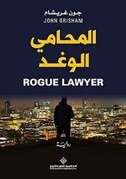 المحامي الوغد