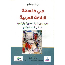في فلسفة البلاغة العربية