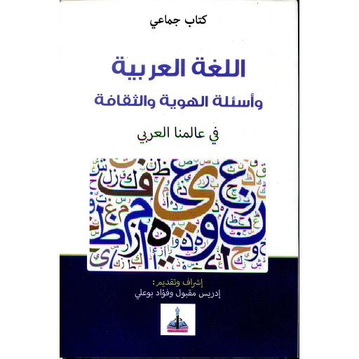 اللغة العربية وأسئلة الهوية والثقافة في عالمنا العربي