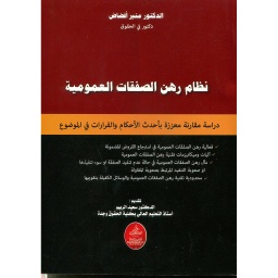 نظام رهن الصفقات العمومية