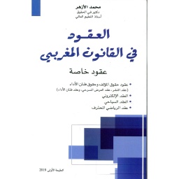 العقود في القانون المغربي عقود خاصة