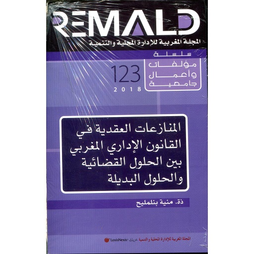 المنازعات العقدية في القانون الإداري المغربي عدد 123