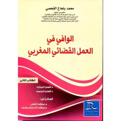 الوافي في العمل القضائي المغربي ج 2 