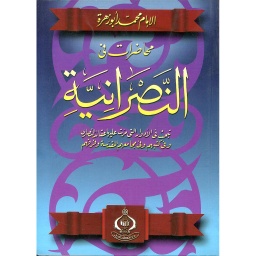 محاضرات في النصرانية