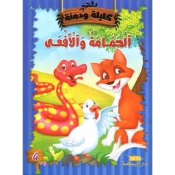 الحمامة والأفعى