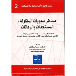 مساطر صعوبات المقاولة المستجدات والرهانات  