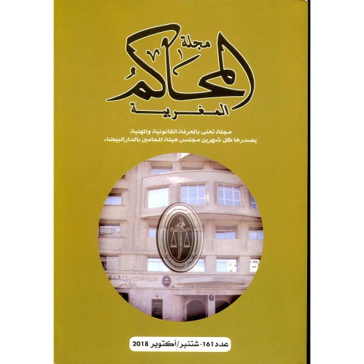 مجلة المحاكم المغربية عدد 161