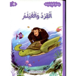 القرد والغيلم