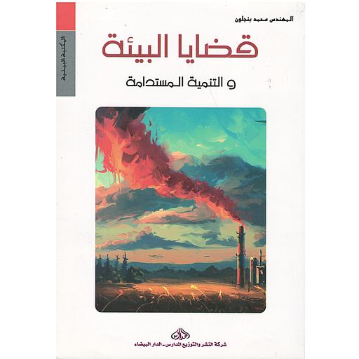 [DM1000109] قضايا البيئة والتنمية المستدامة