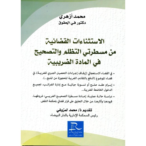 الاستثناءات القضائية من مسطرتي التظلم والتصحيح  في المادة الضريبية