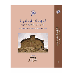 المؤسسات الجماعية وقضايا التدبير المشترك بالمغرب