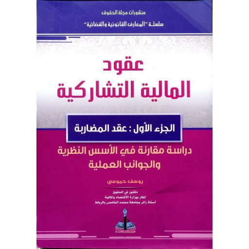 عقود المالية التشاركية ج1 عقد المضاربة