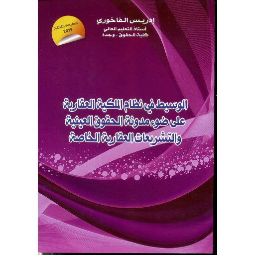 الوسيط في نظام الملكية العقارية على ضوء مدونة الحقوق العينية والتشريعات العقارية الخاصة